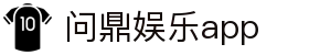 问鼎娱乐app_问鼎游戏_最新网址导航